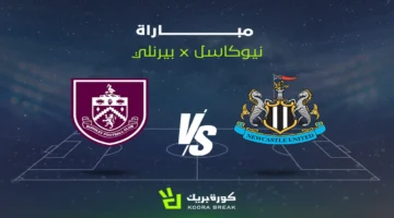 مواجهة قوية.. بث مباشر نيوكاسل يونايتد وبيرنلي في الدوري الإنجليزي